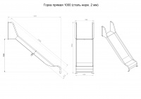 Горка прямая с ушами 1000