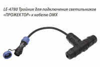 Светильник Прожектор RGBW 150 Вт LE-СБУ-48-150-3163-67RGBW
