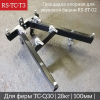 Площадка опорная для звуковых башен RS-ST-02